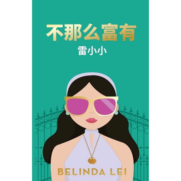 不那么富有 Not THAT Rich, (Paperback)