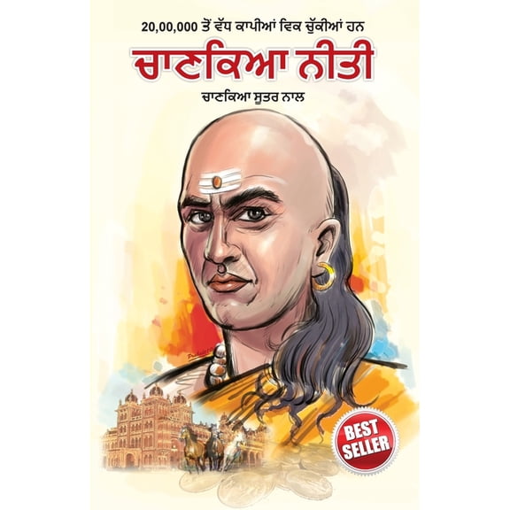 Chanakya Neeti with Chanakya Sutra Sahit in Punjabi (ਚਾਣਕਯ ਸ, (Paperback)