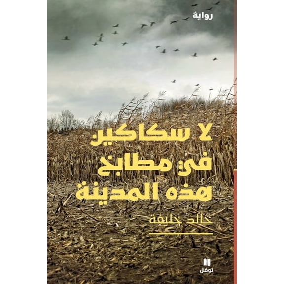 لا سكاكين في مطابخ ه, (Paperback)