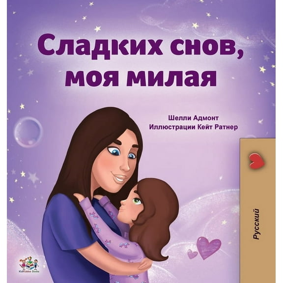 Russian Bedtime Collection Sweet Dreams, My Love (Russian Book for Kids), (Hardcover)