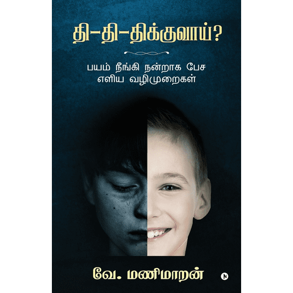 Thi - Thi - Thikkuvaai?: Bayam Neengi Nandraaga Pesa Yeliya Vazhimuraigal, (Paperback)