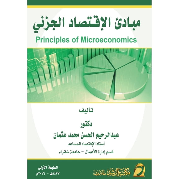مبادئ الإقتصاد الجز, (Paperback)