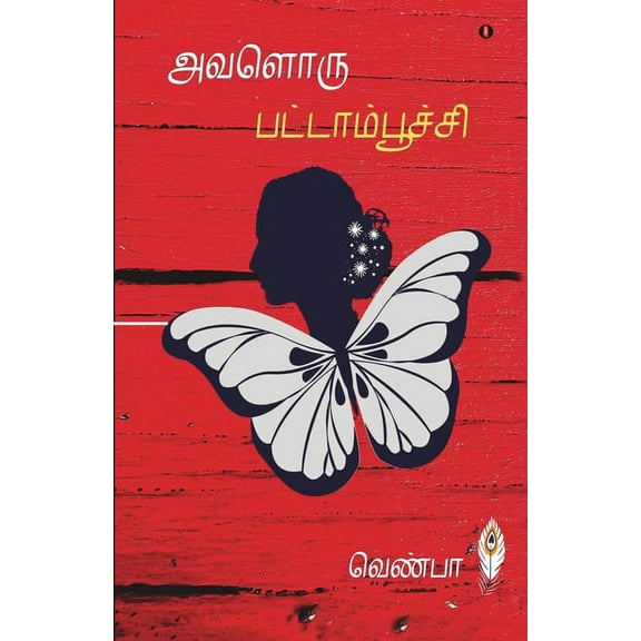Avaloru Pattamboochi (Paperback)
