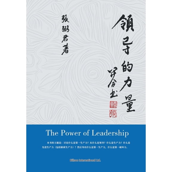 领导的力量, (Paperback)