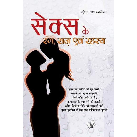 Sex Ke Rang Raaz Evam Rehesya (Paperback)