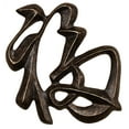 thumbnail image 5 of Oriental Chinese Symbols Wall Plaque Set of 4 Approx. 7"x9" Each Antique Bronze, 5 of 5