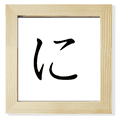 thumbnail image 1 of Carácter katakana japonés ni Pantalla de escritorio de pared de fotograma cuadrado, 1 of 4