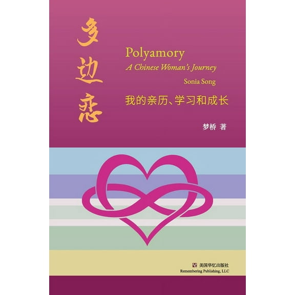 多边恋: 我的亲历、学习和成长, (Paperback)