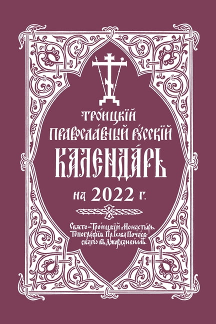 2022-holy-trinity-orthodox-russian-calendar-russian-language-other
