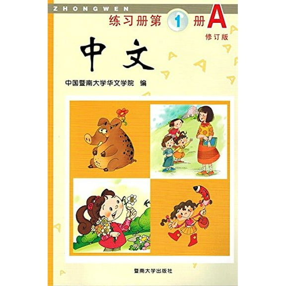 Pre-Owned Zhongwen 1A: Exercise Book Paperback Ji Nan University
