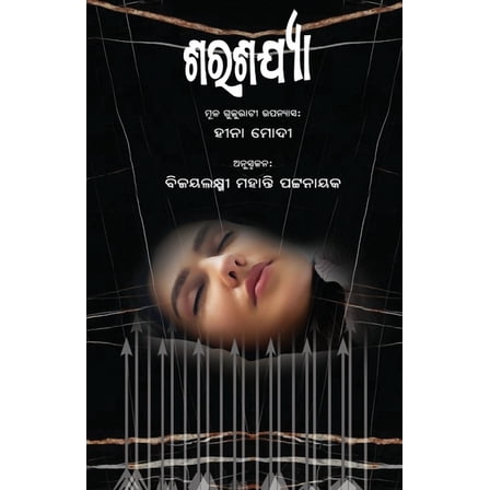 Sharashajya, (Paperback)