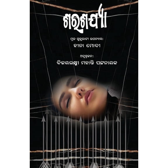 Sharashajya, (Paperback)