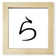 thumbnail image 1 of Carácter katakana japonés ra Pantalla de escritorio de pared de fotograma cuadrado, 1 of 4