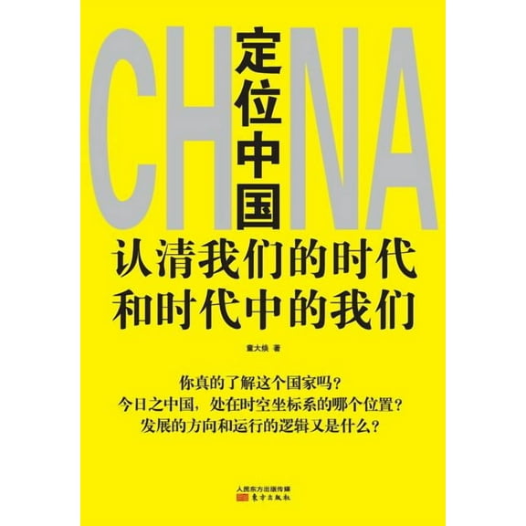 定位中国 Positioning in China (Paperback)