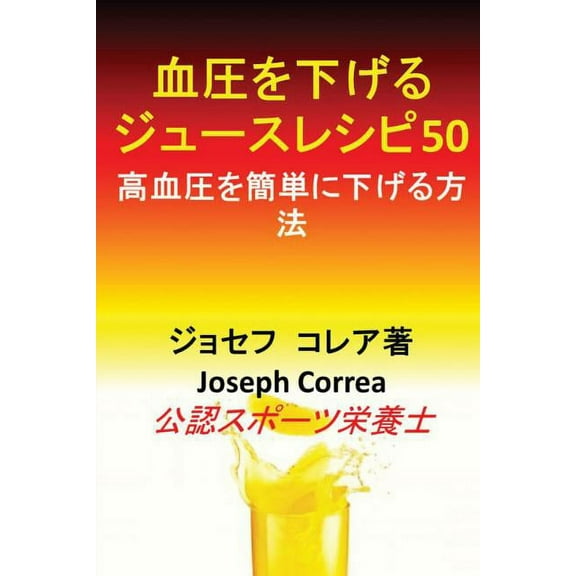 血圧を下げるジュース, (Paperback)