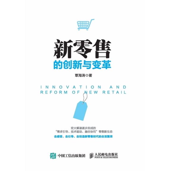 Innovation and Transformation of New Retail/新零售的创新&, (Paperback)