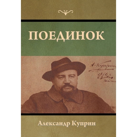 Поединок, (Hardcover)
