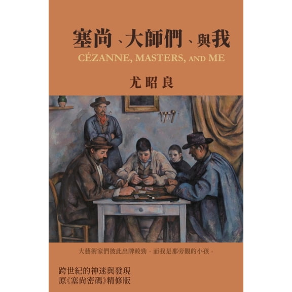 塞尚、大師們、與我: Cézanne, M, (Paperback)