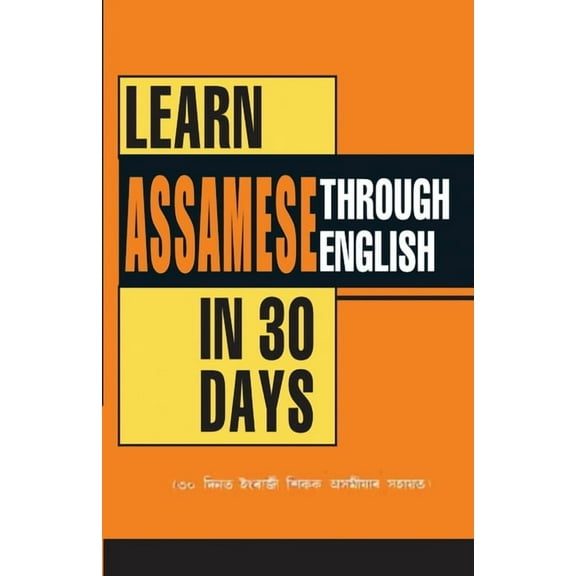 Learn Assamese Through English In 30 Day (৩০ দিনত ইংৰাজ, (Paperback)