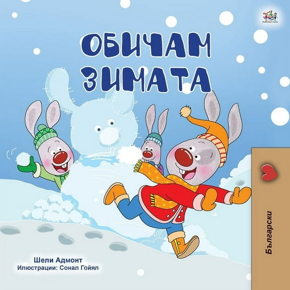 Bulgarian Bedtime Collection I Love Winter (Bulgarian Children's Book), (Paperback)