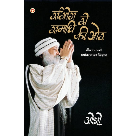 Sambhog Se Samadhi Ki Aur (संभोग से समाधि क, (Paperback)