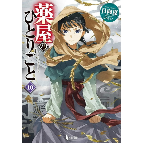 The Apothecary Diaries (Light Novel) The Apothecary Diaries 10 (Light Novel), (Paperback)