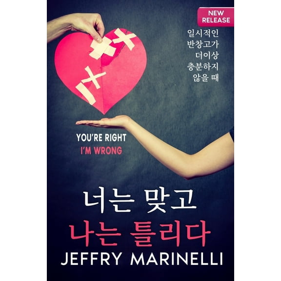 당신은 옳고, 내가 틀리-, (Paperback)