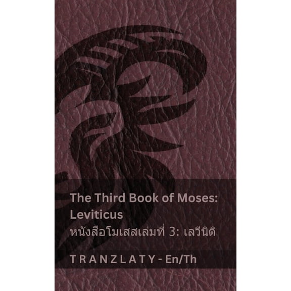 English ไทย The Third Book of Moses; Leviticus / หนังสือ&#, (Paperback)