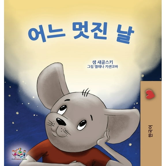 Korean Bedtime Collection A Wonderful Day (Korean Children's Book), (Hardcover)