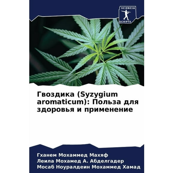 Гвоздика (Syzygium aromaticum): Пользk, (Paperback)