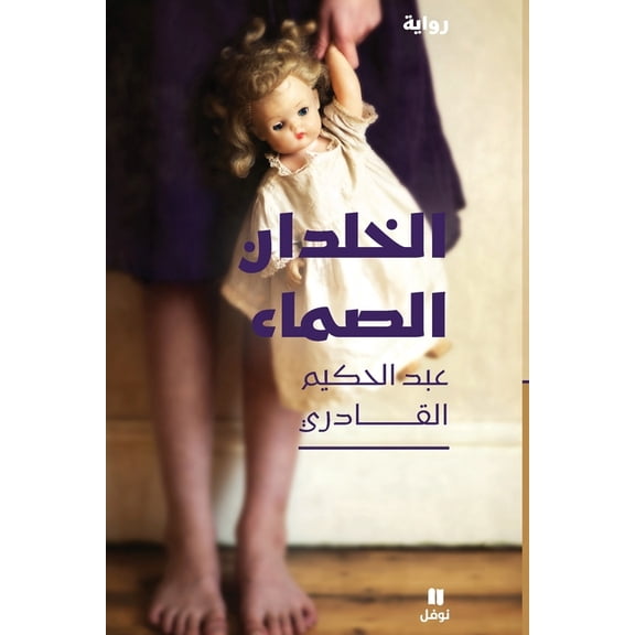 الخلدان الصماء-Al ḫeldane 'assama', (Paperback)