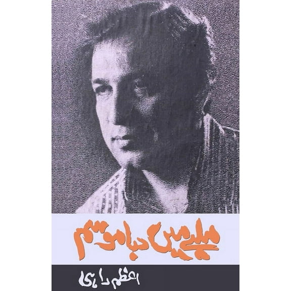 Malbe mein daba Mausam: (Urdu Poetry), (Paperback)