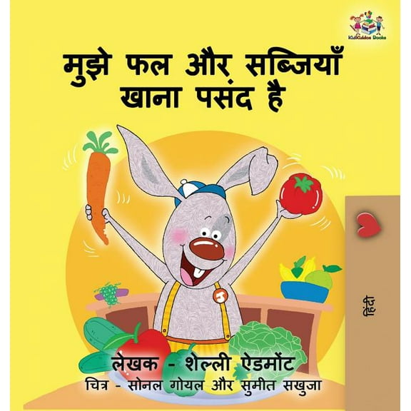 Hindi Bedtime Collection I Love to Eat Fruits and Vegetables: Hindi Children's book, (Hardcover)