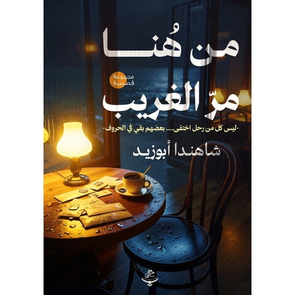 من هنا مر الغ, (Paperback)