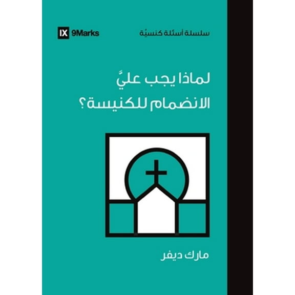 Church Questions (Arabic): Why Should I Join a Church? (Arabic) (Paperback)