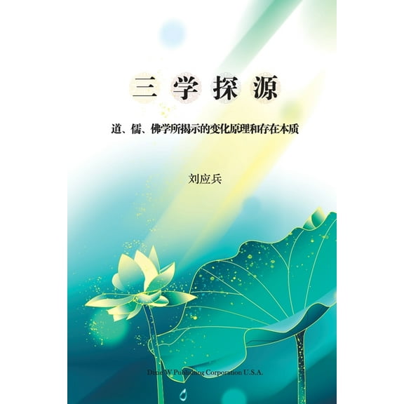 三学探源: 道学、儒学ӌ, (Paperback)