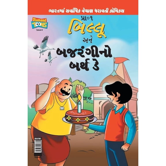 Billoo Bajrangi's Birthday in Gujarati (Paperback)
