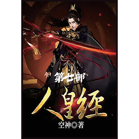 人皇经:第七部, (Paperback)