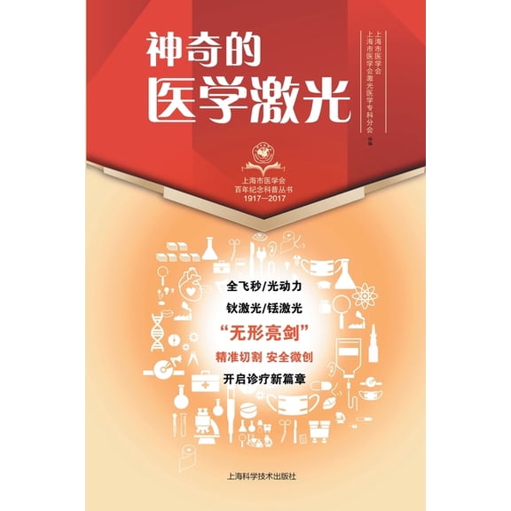神奇的医学激光, (Paperback)