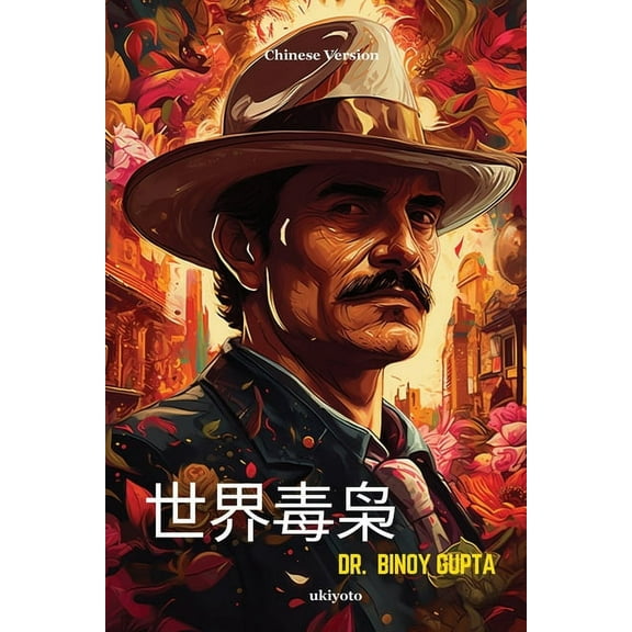世界毒枭, (Paperback)