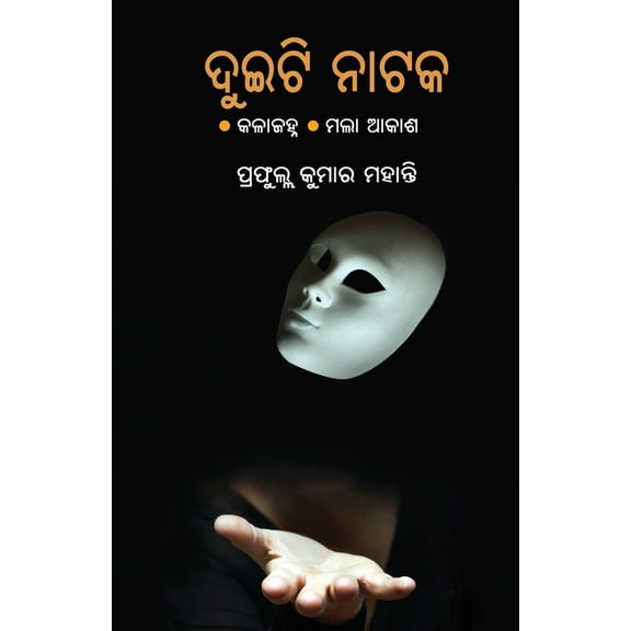 Duiti Nataka: Kalajanha O Mala Akasha, (Paperback)