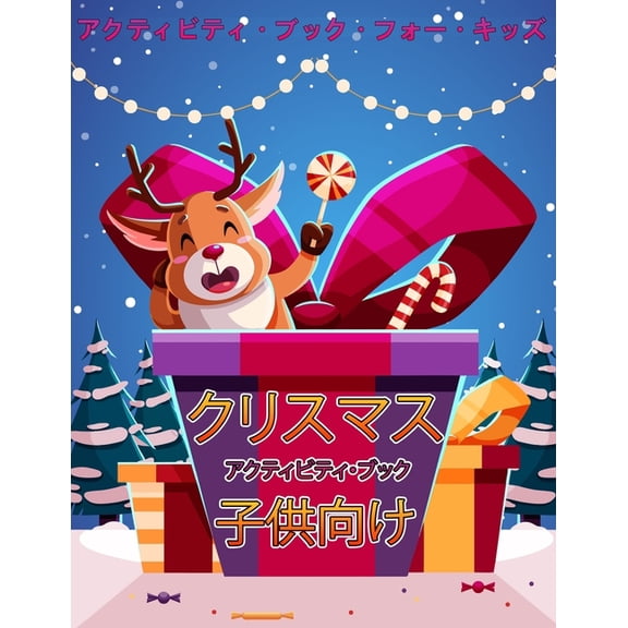 子供のためのクリスマス活動の本4-8: 子供のためのクリス