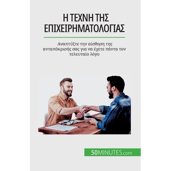 Η τέχνη της επιχειρηματολογίας: Αναπτ	