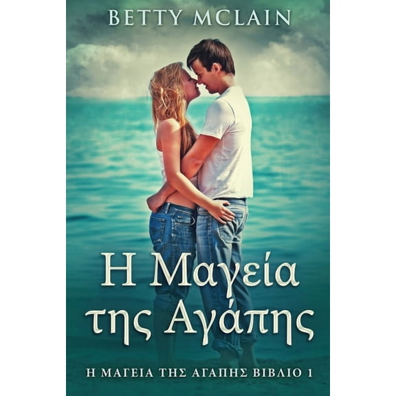 Η Μαγεία της Αγάπης : Η Μαγεία της Αγάπης