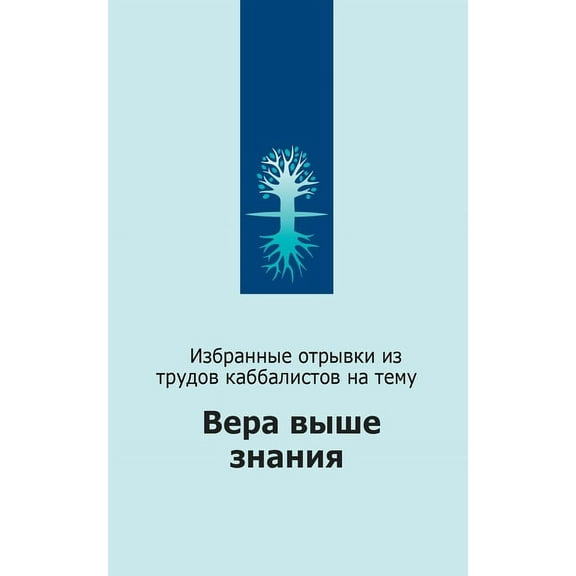 Вера выше зн
, (Paperback)