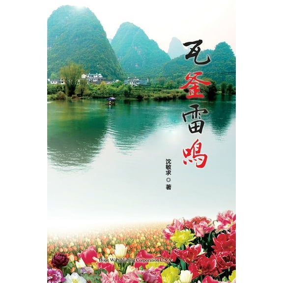 瓦釜雷鸣, (Paperback)