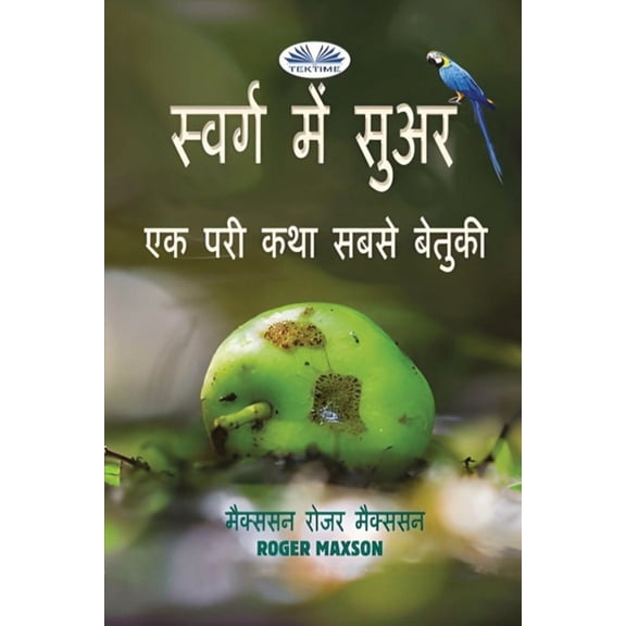 स्वर्ग में सुअर, (Paperback)