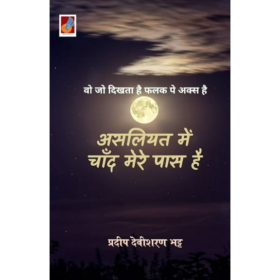 Asliyat men Chand Mere Paas Hai, (Paperback)