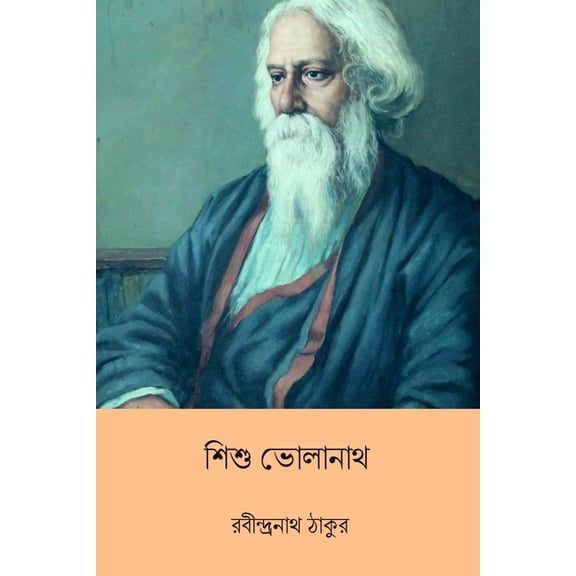 Sishu Bholanath, (Paperback)
