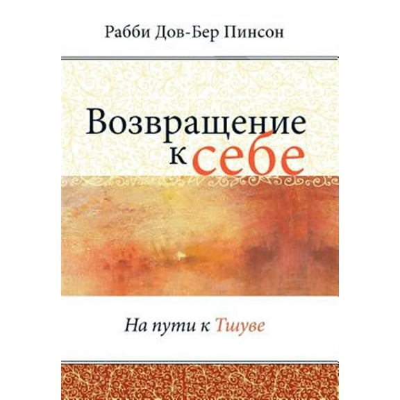 Возвращение к себе (Hardcover)